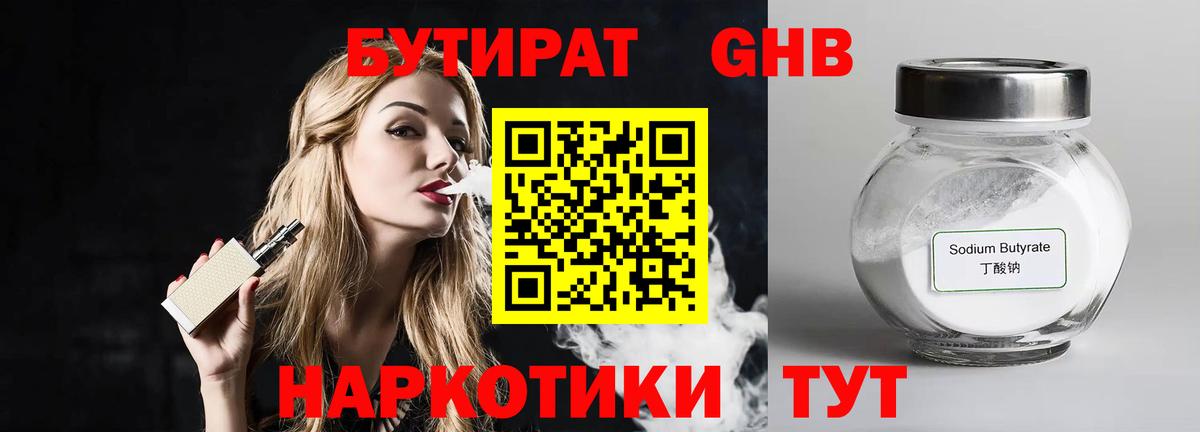 Бутират  БУТИРАТ 1.4BDO  Вход с VPN  Соликамск 