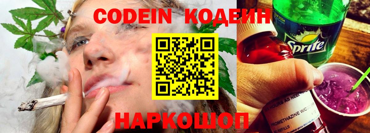 Соликамск  Кодеиновый сироп Lean Purple Drank  Вход с VPN  Кодеиновый сироп Lean напиток Lean (лин) 